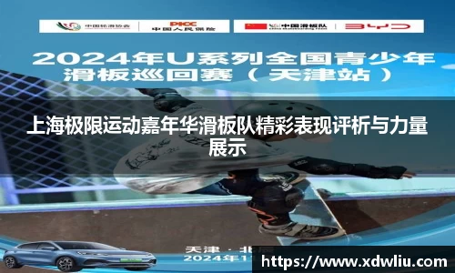 上海极限运动嘉年华滑板队精彩表现评析与力量展示