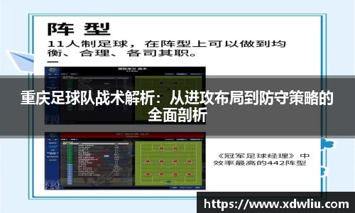重庆足球队战术解析：从进攻布局到防守策略的全面剖析