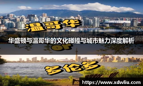 华盛顿与温哥华的文化碰撞与城市魅力深度解析